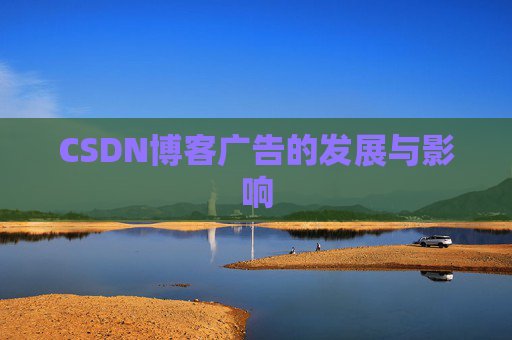 CSDN博客广告的发展与影响