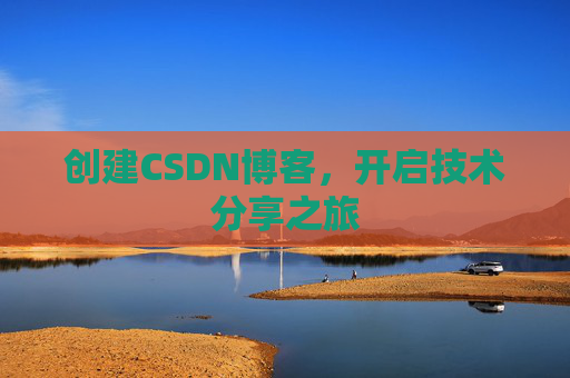 创建CSDN博客，开启技术分享之旅